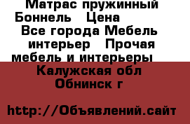 Матрас пружинный Боннель › Цена ­ 5 403 - Все города Мебель, интерьер » Прочая мебель и интерьеры   . Калужская обл.,Обнинск г.